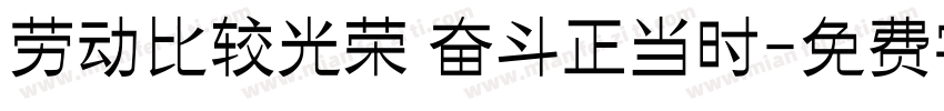 劳动比较光荣 奋斗正当时字体转换